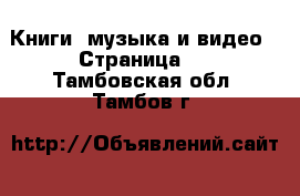  Книги, музыка и видео - Страница 2 . Тамбовская обл.,Тамбов г.